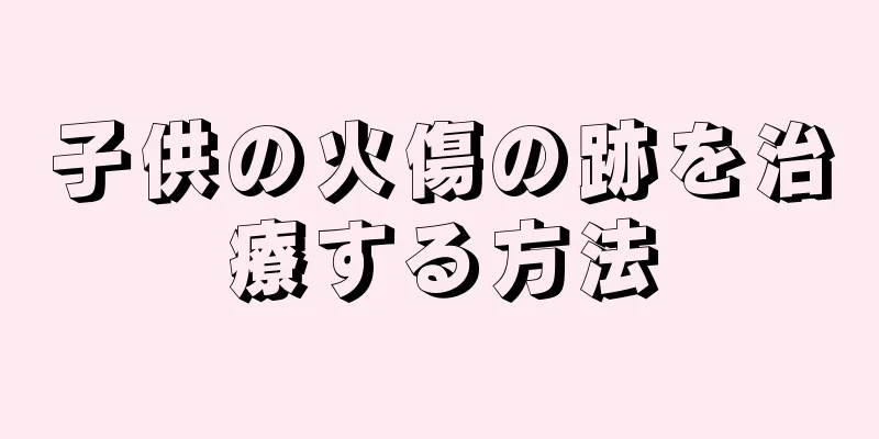 子供の火傷の跡を治療する方法