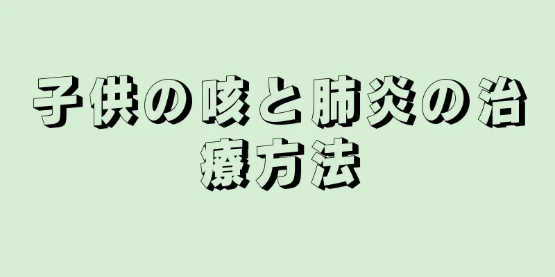 子供の咳と肺炎の治療方法