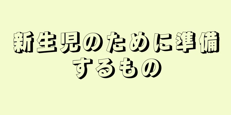 新生児のために準備するもの