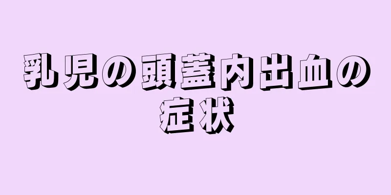 乳児の頭蓋内出血の症状