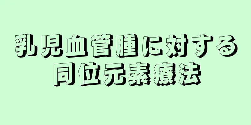 乳児血管腫に対する同位元素療法