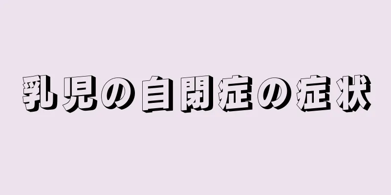 乳児の自閉症の症状
