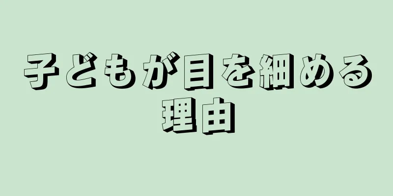 子どもが目を細める理由
