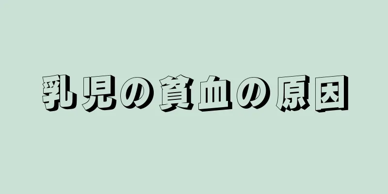 乳児の貧血の原因