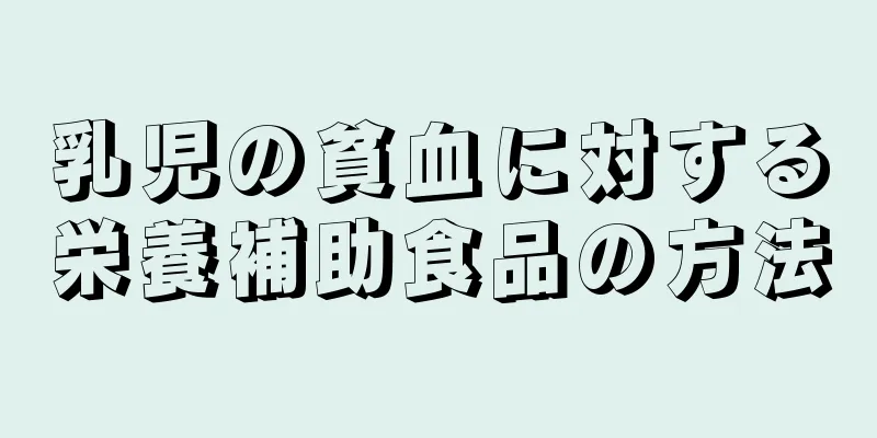 乳児の貧血に対する栄養補助食品の方法