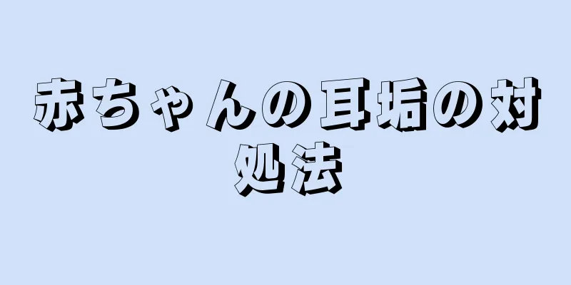 赤ちゃんの耳垢の対処法
