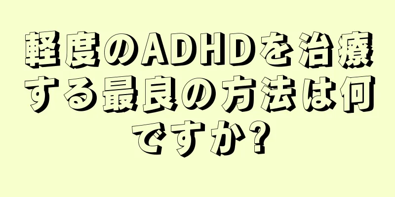 軽度のADHDを治療する最良の方法は何ですか?
