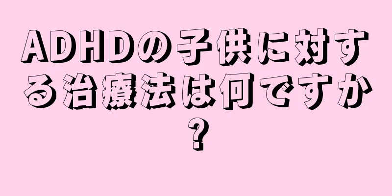 ADHDの子供に対する治療法は何ですか?