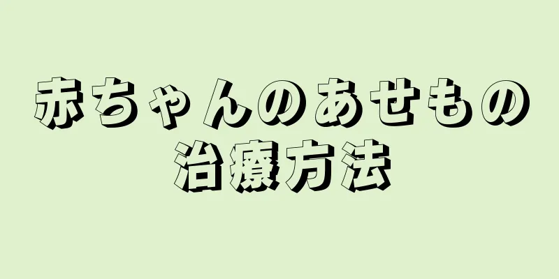 赤ちゃんのあせもの治療方法