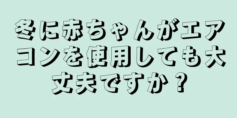 冬に赤ちゃんがエアコンを使用しても大丈夫ですか？