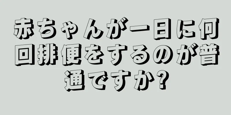 赤ちゃんが一日に何回排便をするのが普通ですか?