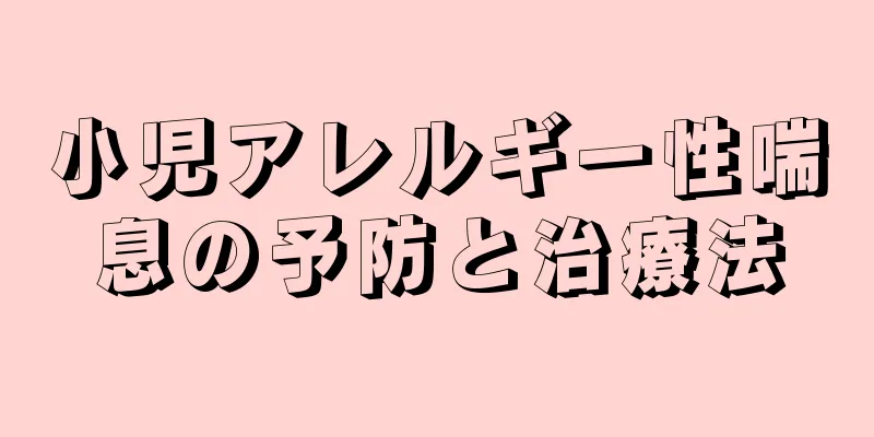 小児アレルギー性喘息の予防と治療法