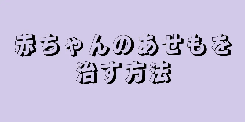 赤ちゃんのあせもを治す方法