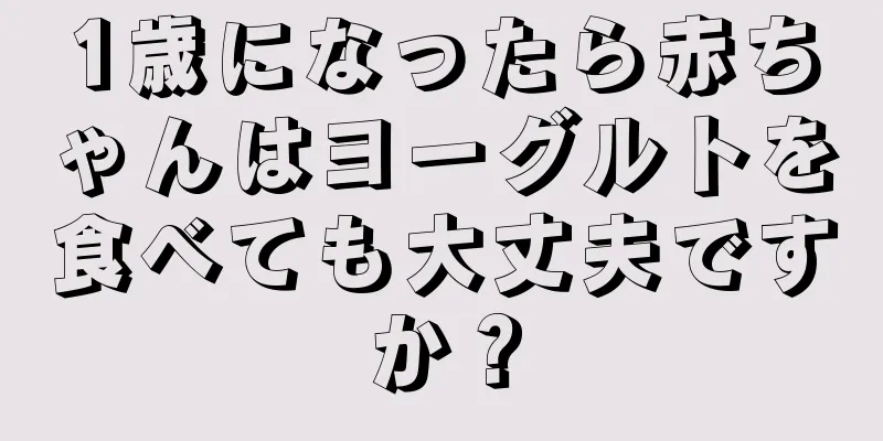 1歳になったら赤ちゃんはヨーグルトを食べても大丈夫ですか？