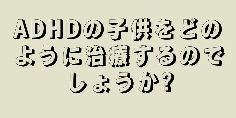 ADHDの子供をどのように治療するのでしょうか?