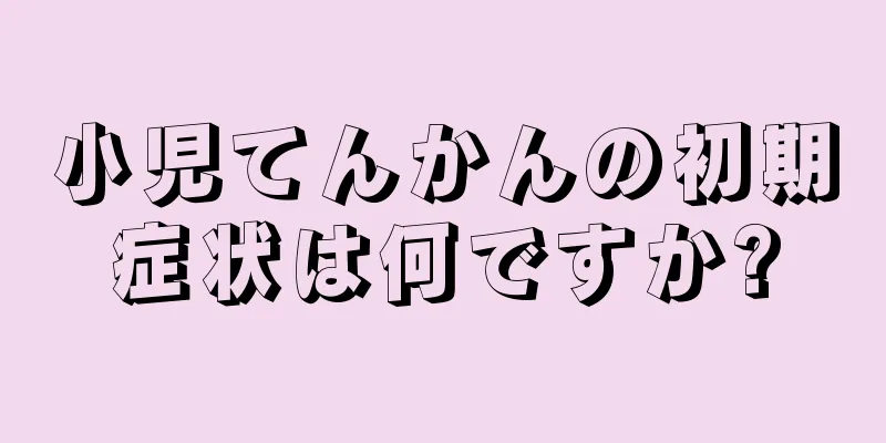 小児てんかんの初期症状は何ですか?