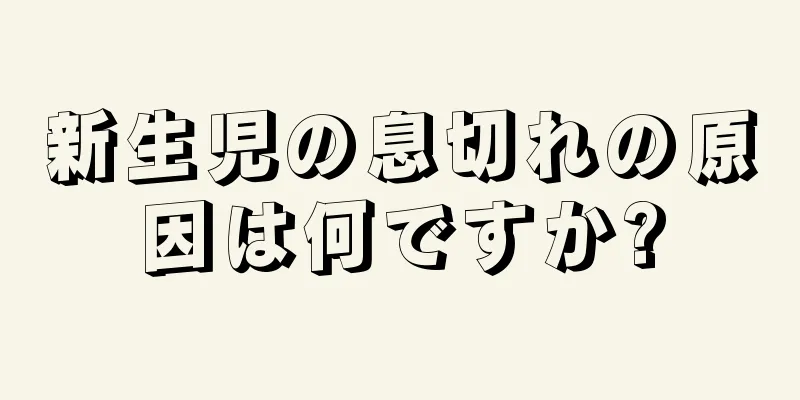 新生児の息切れの原因は何ですか?
