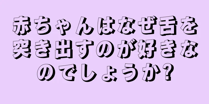 赤ちゃんはなぜ舌を突き出すのが好きなのでしょうか?