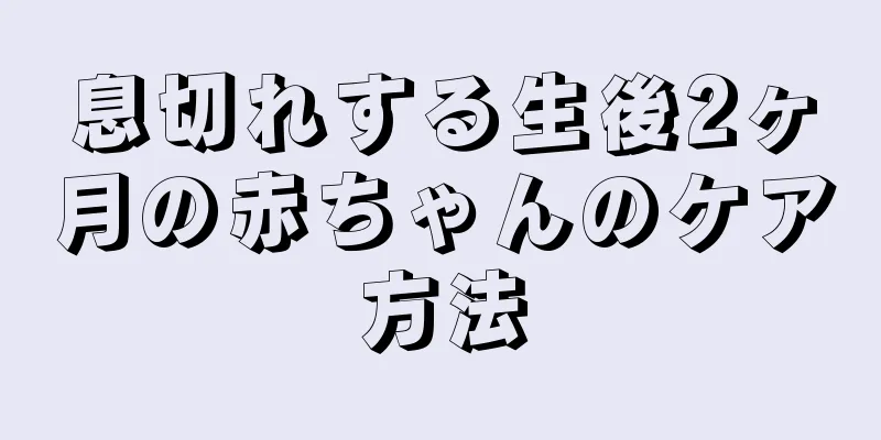 息切れする生後2ヶ月の赤ちゃんのケア方法