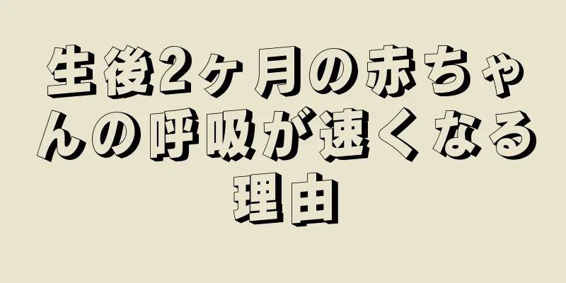 生後2ヶ月の赤ちゃんの呼吸が速くなる理由