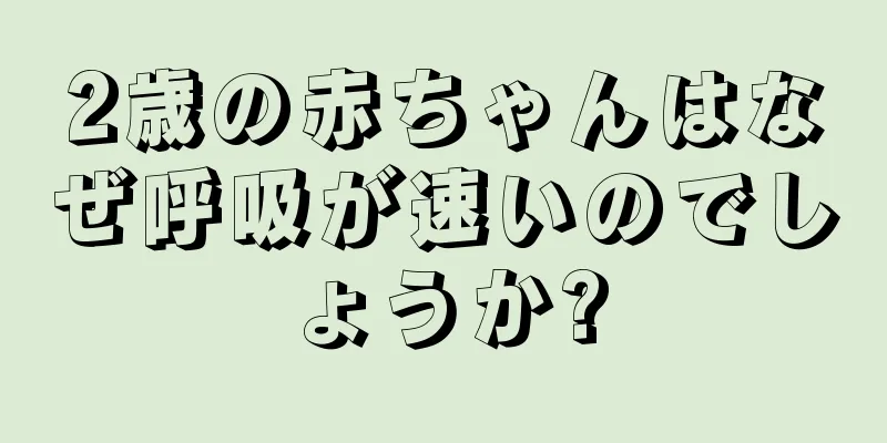 2歳の赤ちゃんはなぜ呼吸が速いのでしょうか?