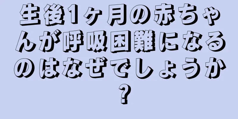 生後1ヶ月の赤ちゃんが呼吸困難になるのはなぜでしょうか？