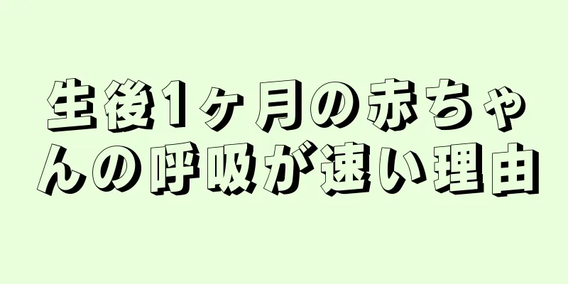 生後1ヶ月の赤ちゃんの呼吸が速い理由