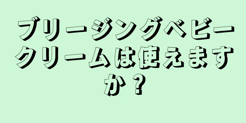 ブリージングベビークリームは使えますか？