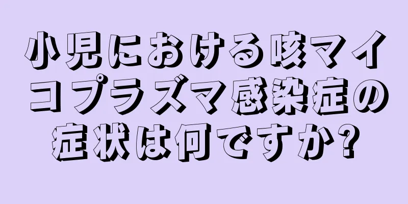 小児における咳マイコプラズマ感染症の症状は何ですか?