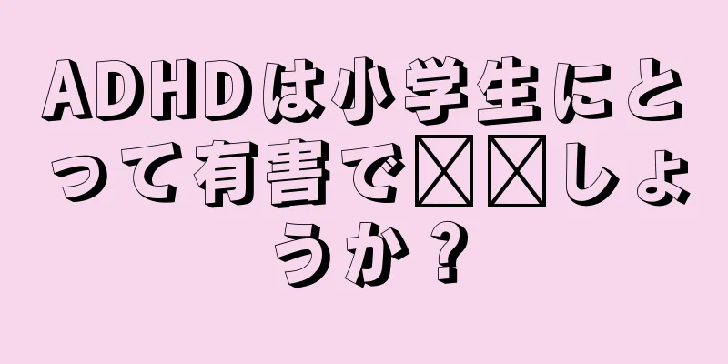 ADHDは小学生にとって有害で​​しょうか？