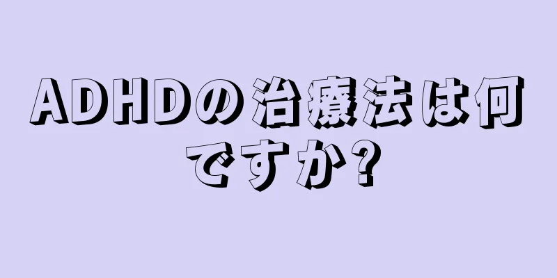 ADHDの治療法は何ですか?