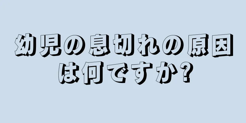 幼児の息切れの原因は何ですか?