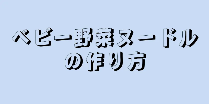 ベビー野菜ヌードルの作り方