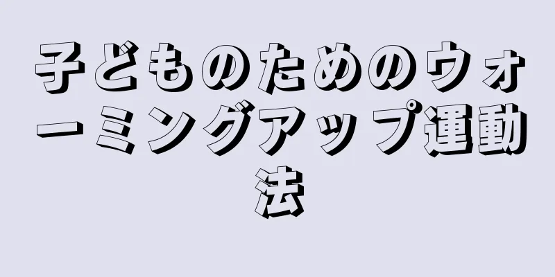 子どものためのウォーミングアップ運動法