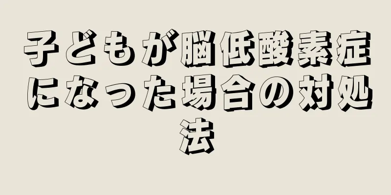 子どもが脳低酸素症になった場合の対処法