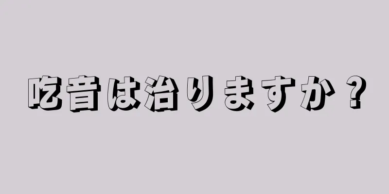 吃音は治りますか？