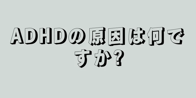 ADHDの原因は何ですか?
