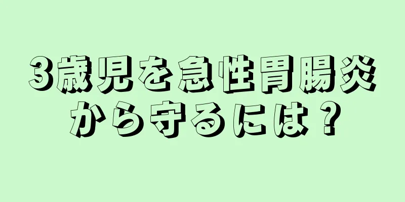 3歳児を急性胃腸炎から守るには？