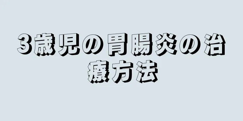 3歳児の胃腸炎の治療方法