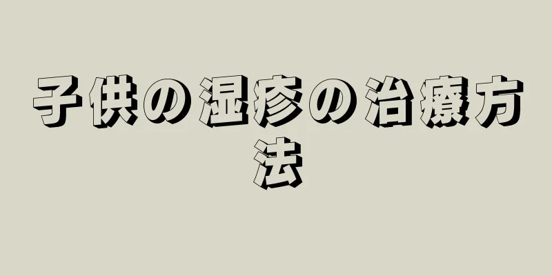 子供の湿疹の治療方法