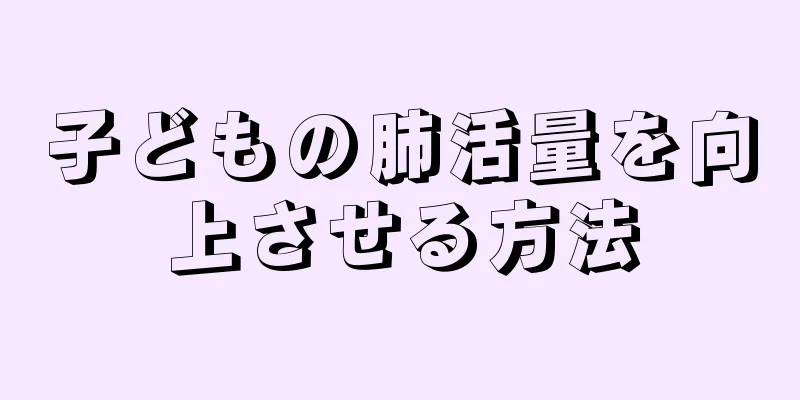 子どもの肺活量を向上させる方法