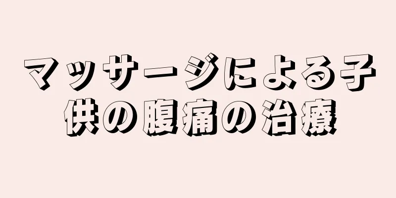 マッサージによる子供の腹痛の治療
