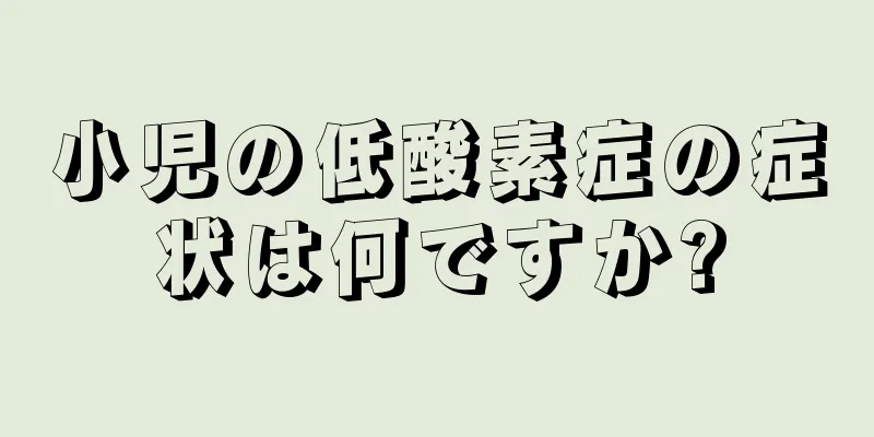 小児の低酸素症の症状は何ですか?