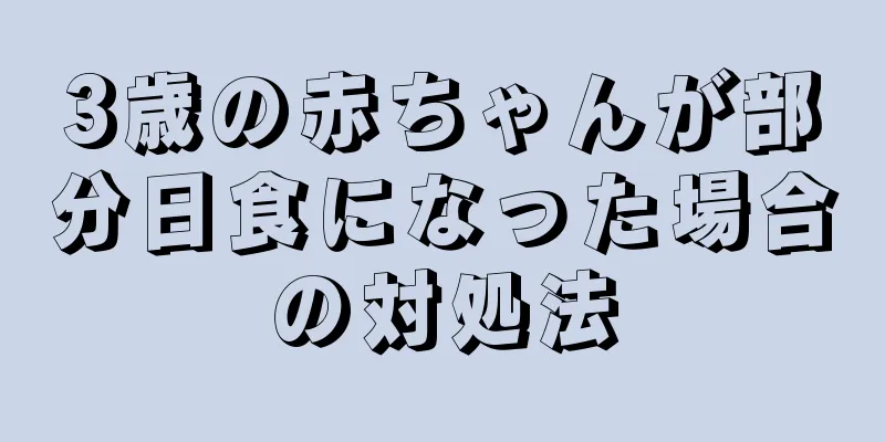 3歳の赤ちゃんが部分日食になった場合の対処法