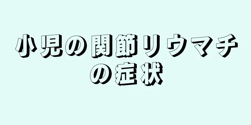 小児の関節リウマチの症状