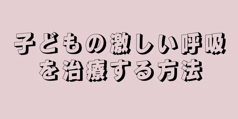 子どもの激しい呼吸を治療する方法