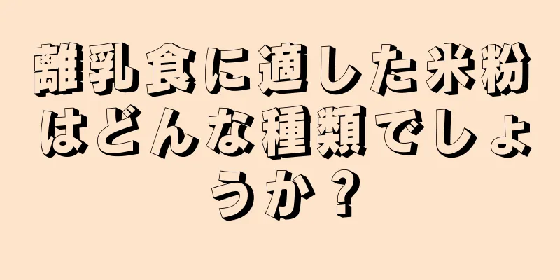 離乳食に適した米粉はどんな種類でしょうか？