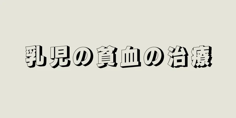 乳児の貧血の治療