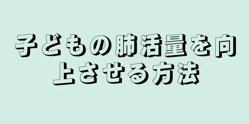子どもの肺活量を向上させる方法