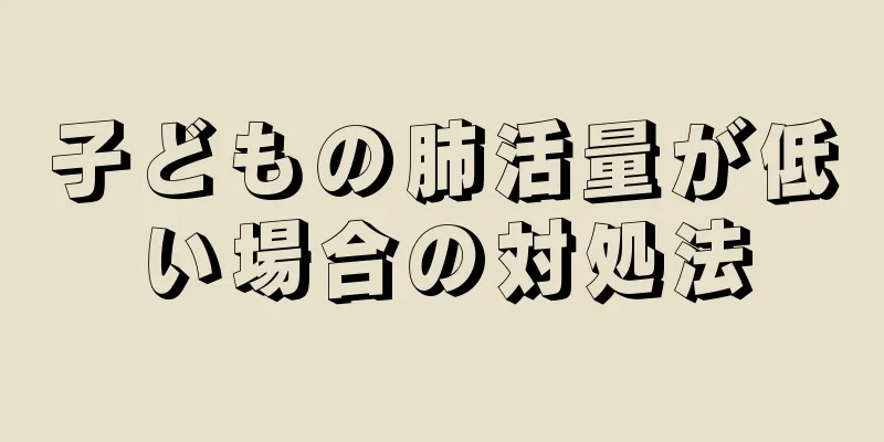 子どもの肺活量が低い場合の対処法